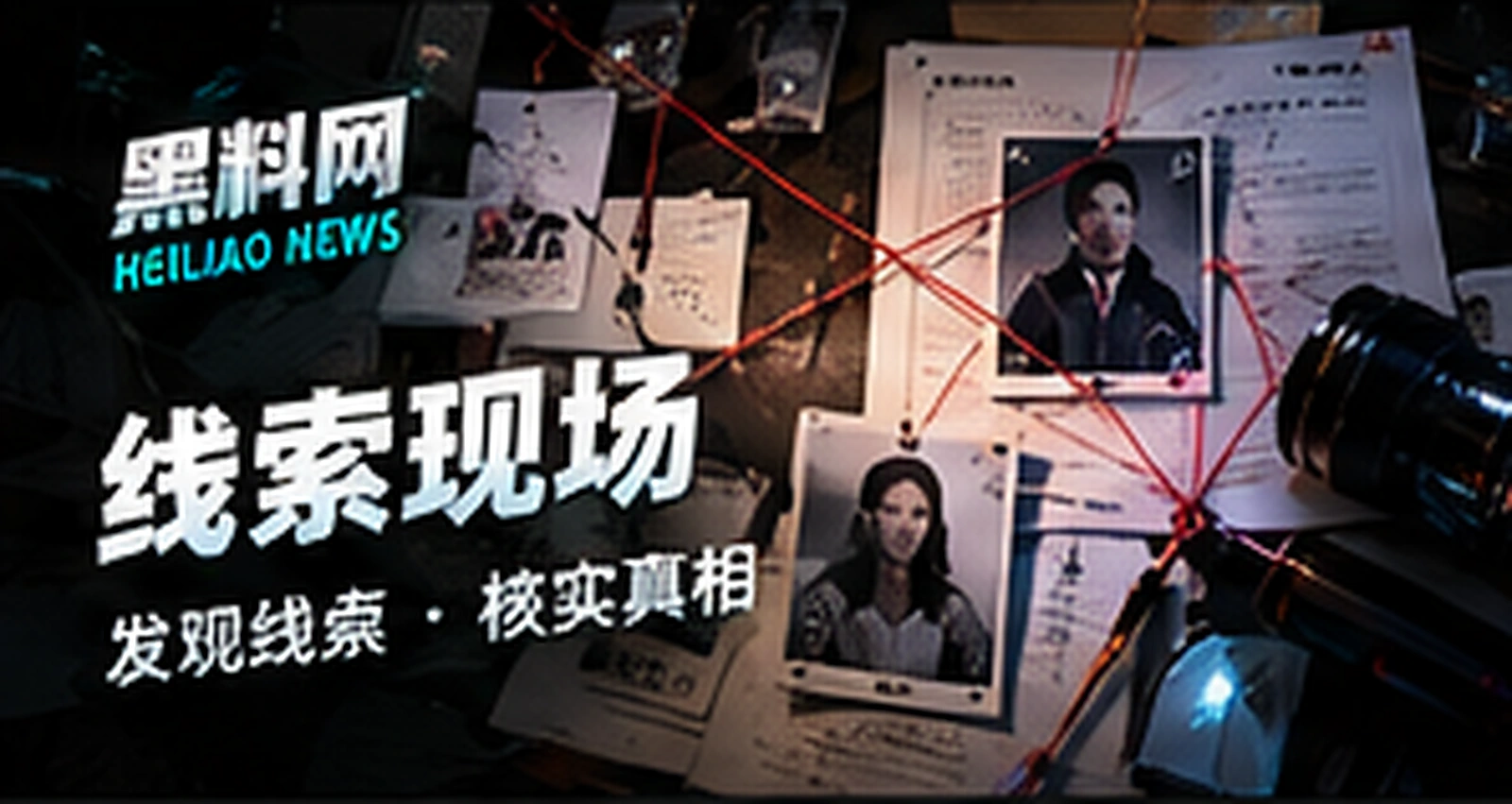 线索现场概念配图