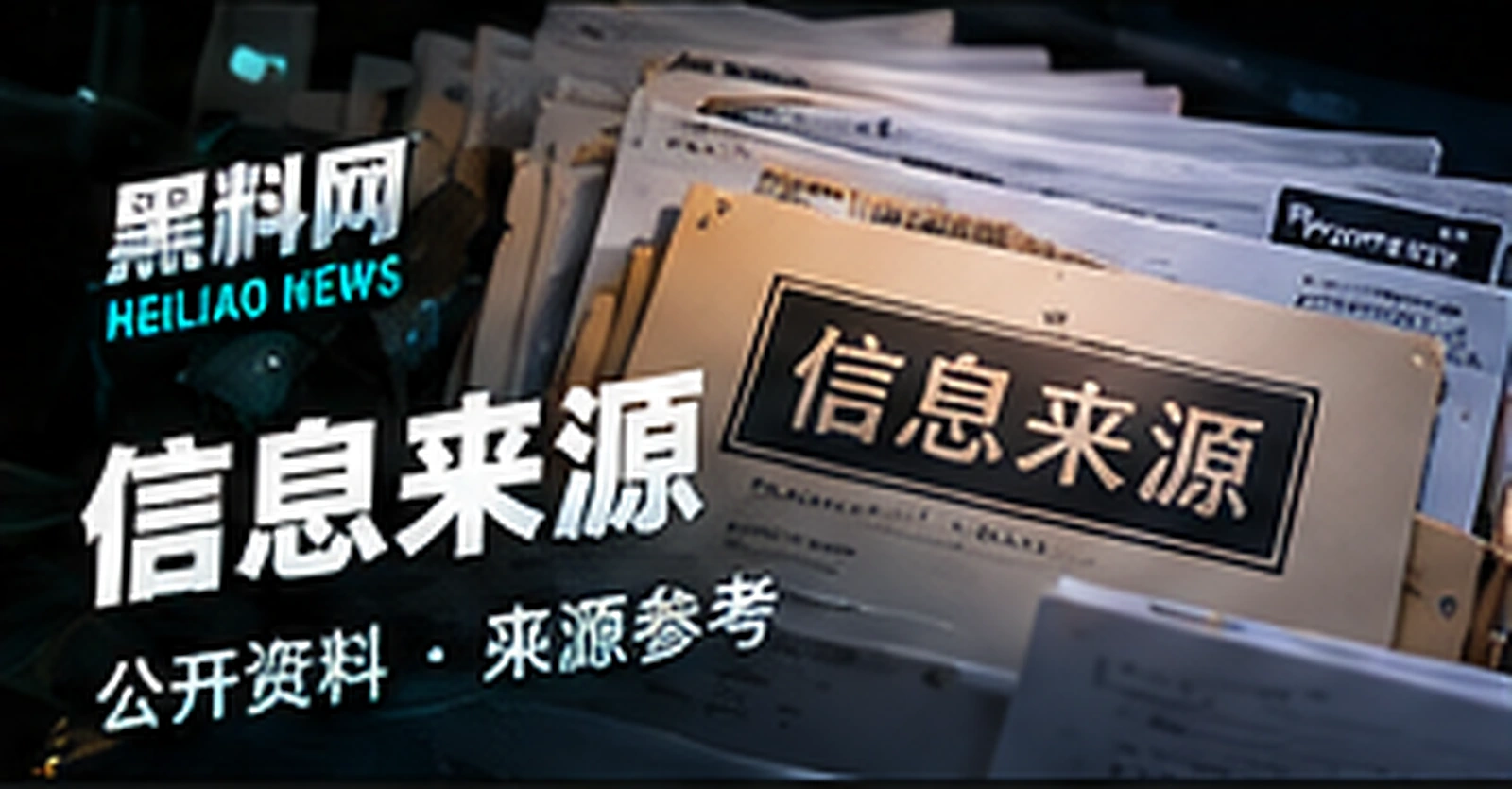 信息来源原创概念视觉