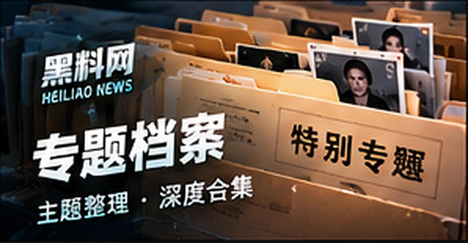 专题档案概念配图